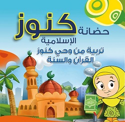حضانة كنوز الإسلامية