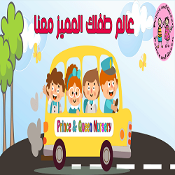 أكاديمية برنس آند كوين