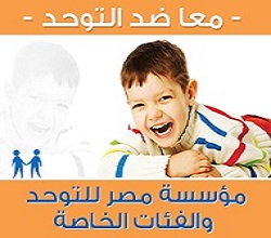 مؤسسة مصر للتوحد
