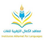 معاهد الكمال الأزهرية للغات