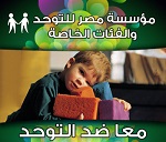 مؤسسة مصر للتوحد