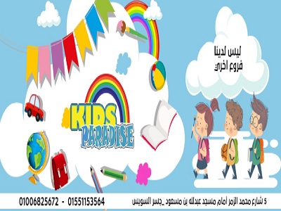 حضانة كيدز باراديس 2